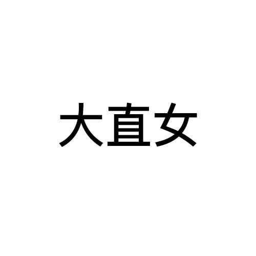 大直女