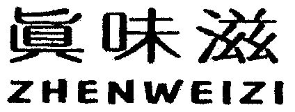 真 味 滋商标已无效