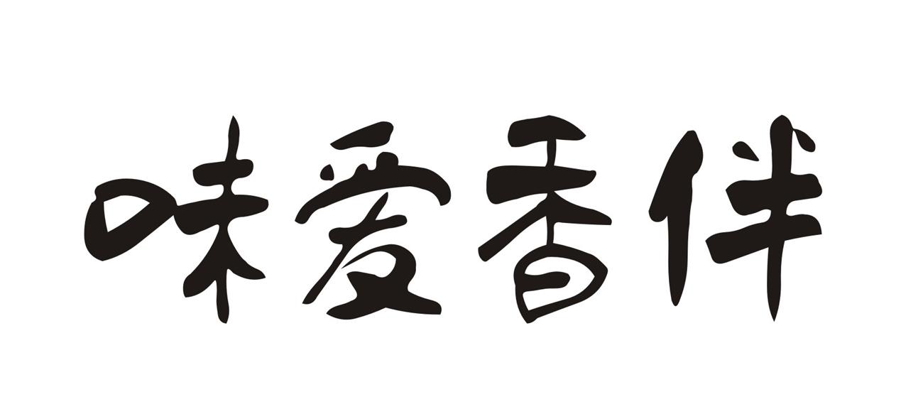 融光商标代理有限公司申请人:乐东味爱香伴电子商务有限公司国际分类