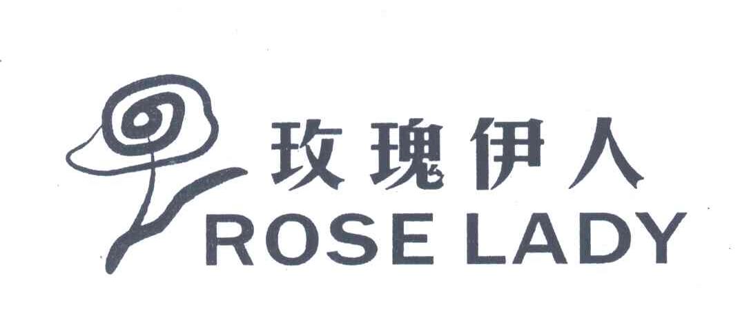 玫瑰伊人;rose lady商标无效