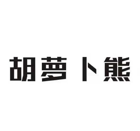 郭士博办理/代理机构:河南祺客知识产权代理有限公司胡萝卜熊商标注册