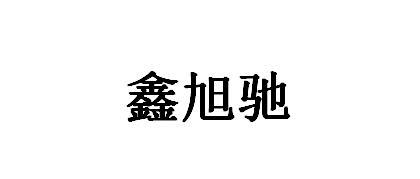 代理机构:河北省商标事务所有限公司鑫旭昌商标注册申请办理/代理机构