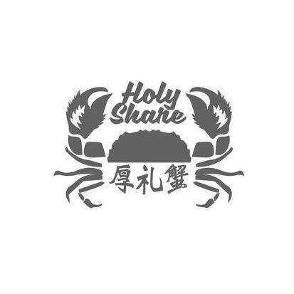 厚礼蟹 holy share