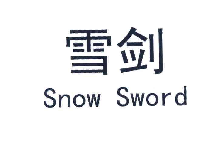  em>雪剑 /em>  em>snow /em>  em>sword /em>