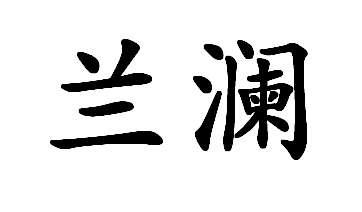 em>兰澜/em>