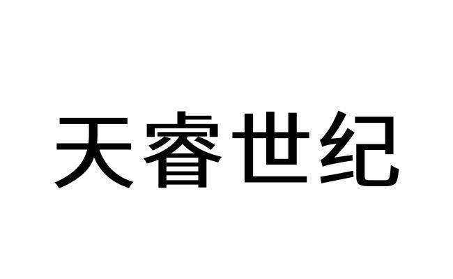 em>天睿/em em>世纪/em>