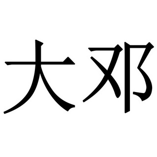 2019-06-27国际分类:第25类-服装鞋帽商标申请人:邓建兵办理/代理机构