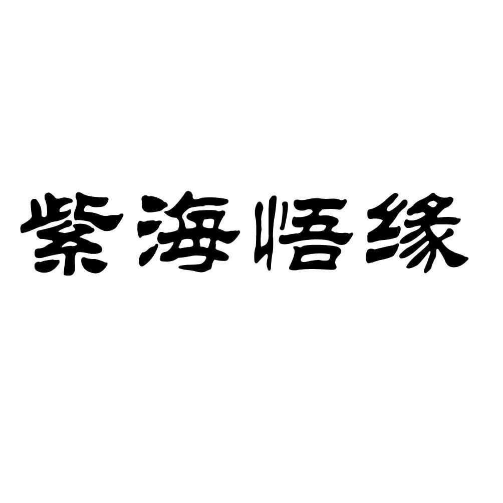 紫海悟缘_企业商标大全_商标信息查询_爱企查