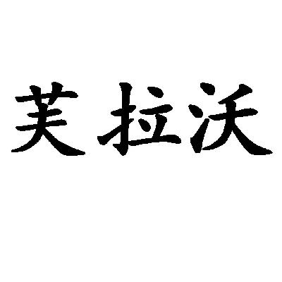 芙拉沃