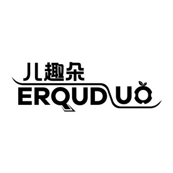 尔趣迪_企业商标大全_商标信息查询_爱企查