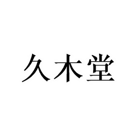 代理机构:天津权大师科技有限公司玖木堂商标注册申请申请/注册号