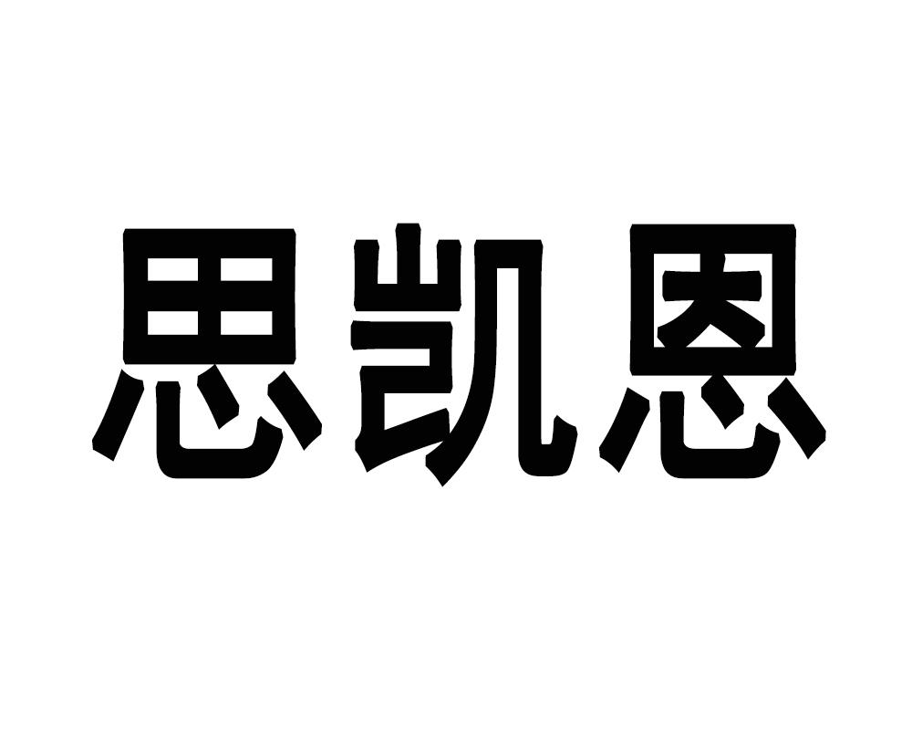 em>思/em em>凯恩/em>