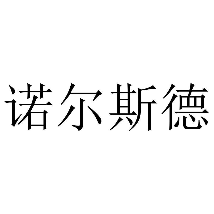 诺尔斯德