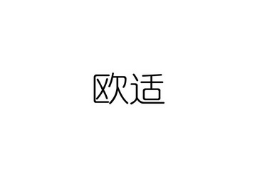 杭州汉文方达知识产权咨询服务有限公司欧善商标注册申请申请/注册号