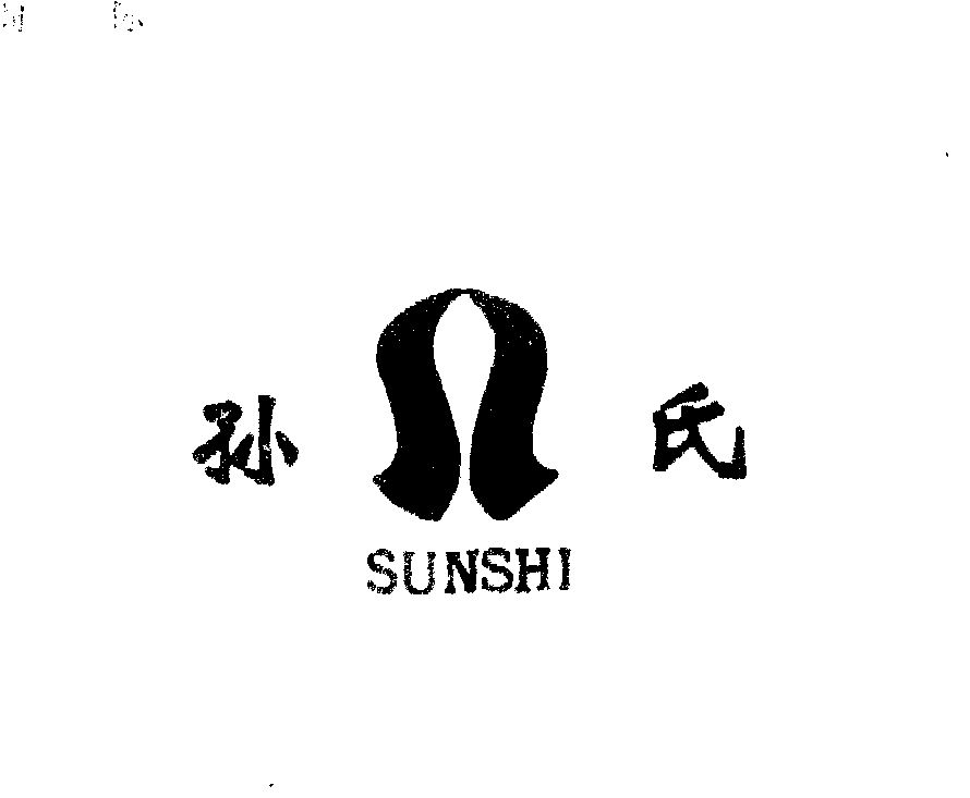 孙氏