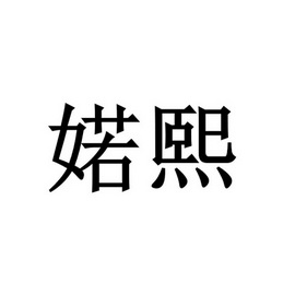 婼熙