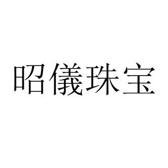 昭仪 em>珠宝/em>