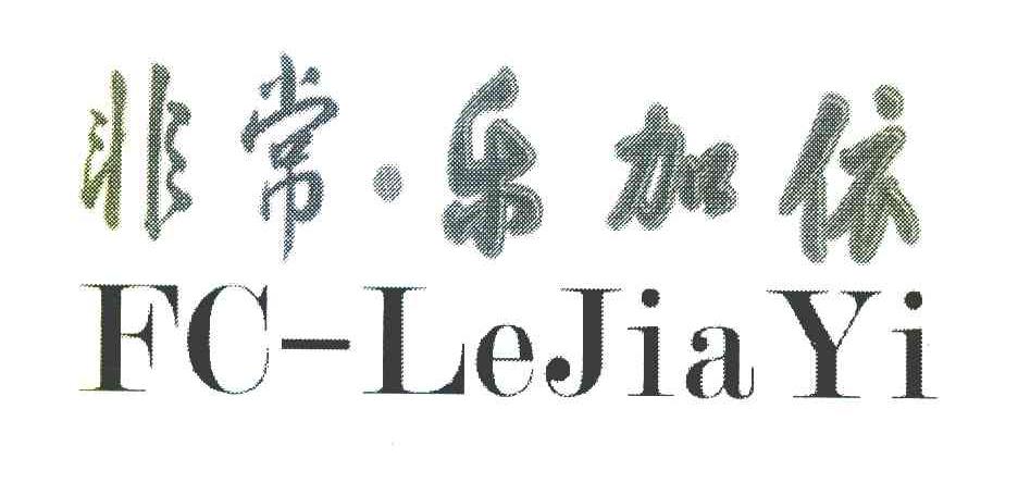 非常·乐加依 fc-lejiayi