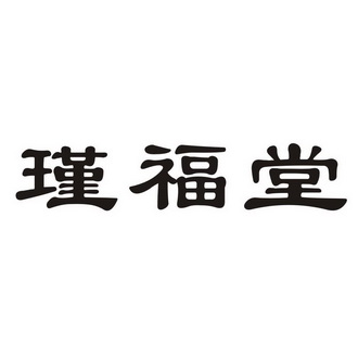 2019-05-16国际分类:第43类-餐饮住宿商标申请人:河南启 福堂实业有限