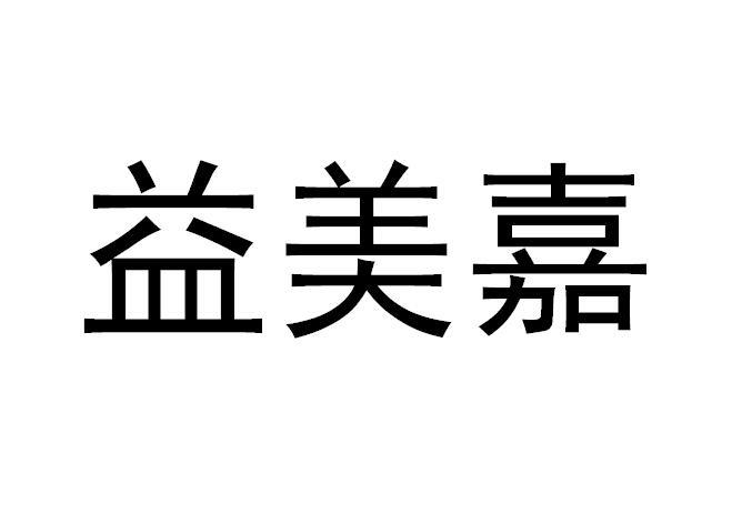 em>益美嘉/em>