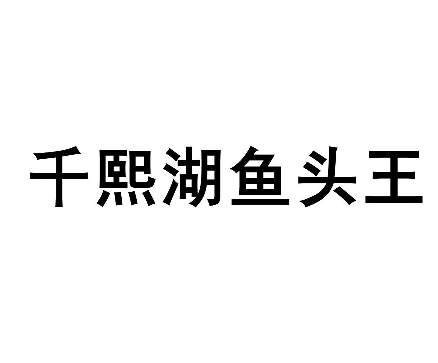 千熙湖鱼头王