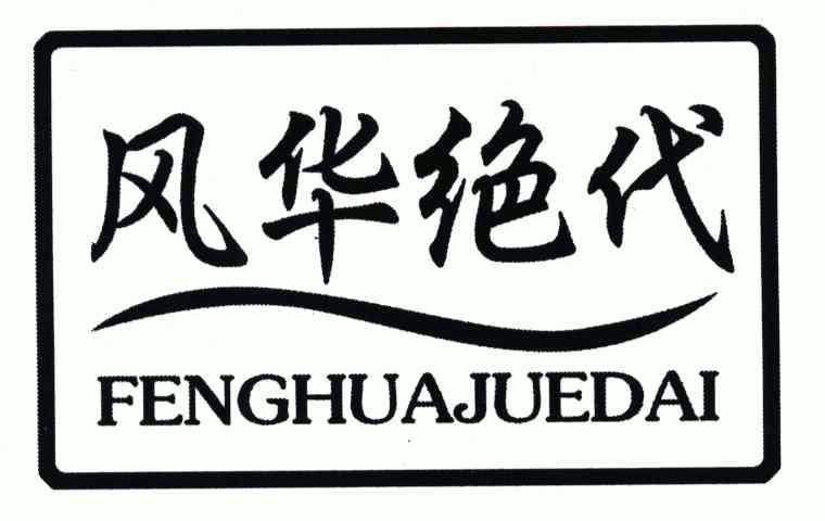 风华绝代