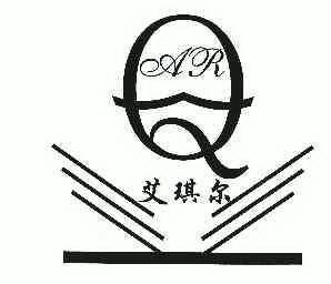艾琪尔_企业商标大全_商标信息查询_爱企查