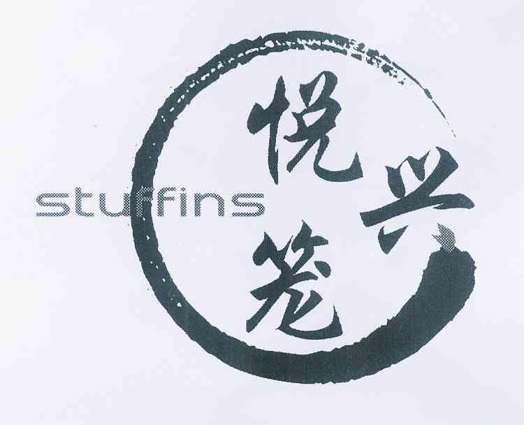 悦兴笼 em>stuffins/em>