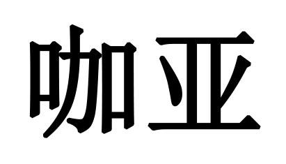 em>咖/em em>亚/em>