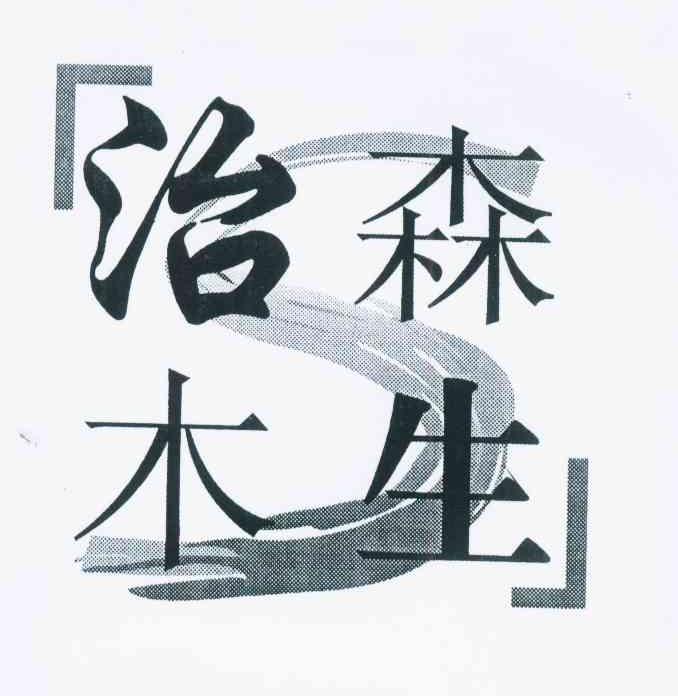 治森 em>木/em>生 em>s/em>