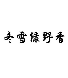 2019-11-20国际分类:第30类-方便食品商标申请人:姚维萍办理/代理机构