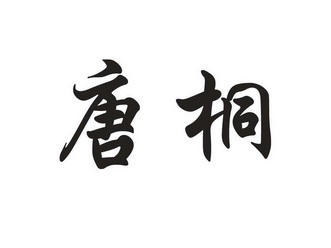 唐桐商标注册申请申请/注册号:64545867申请日期:2022-05-11国际分类
