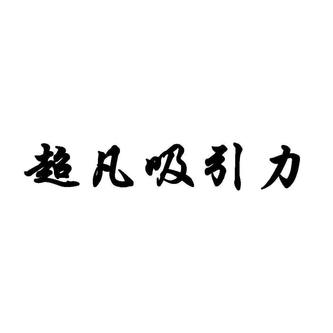 超凡吸引力_企业商标大全_商标信息查询_爱企查