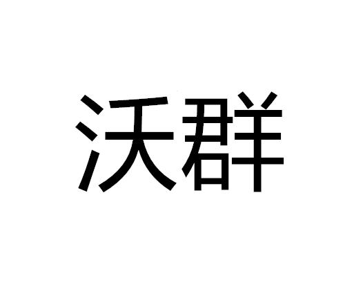 em>沃群/em>