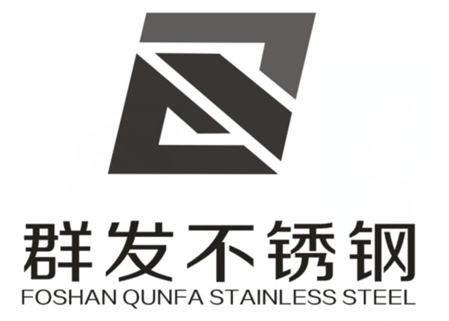 群发 不锈钢 foshan qunfa stainless steel商标无效