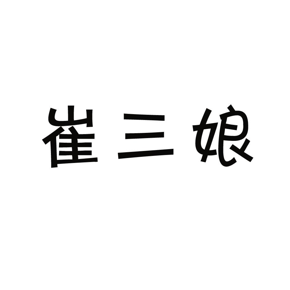 崔三娘