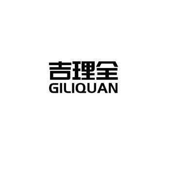 吉理全 giliquan