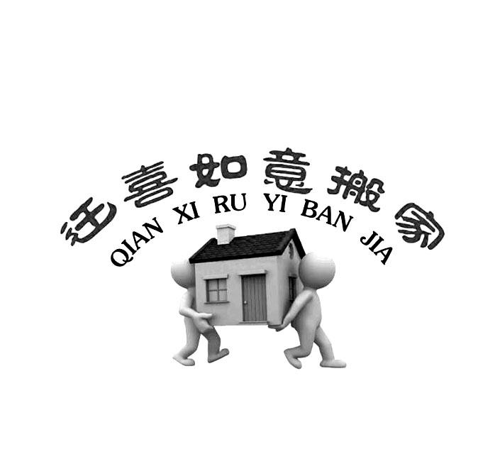  em>迁喜 /em> em>如意 /em> em>搬家 /em>