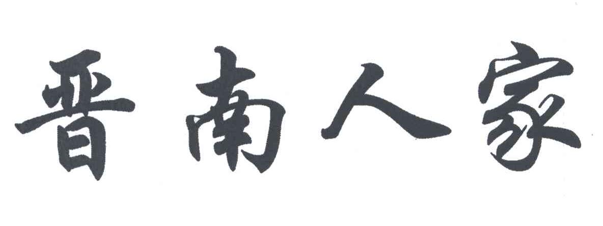 晋南人家_企业商标大全_商标信息查询_爱企查