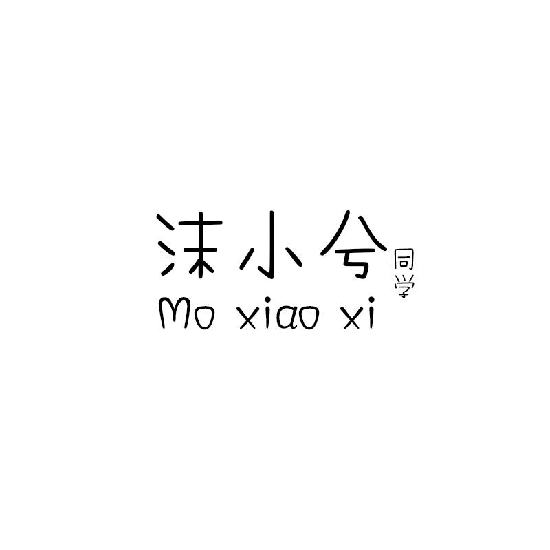 沫小兮 同学