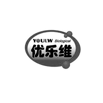 优乐维 youlw biological