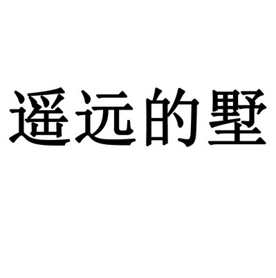 遥远的墅