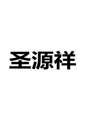 河北智诚商标事务所有限公司(注销)圣源祥商标续展申请/注册号