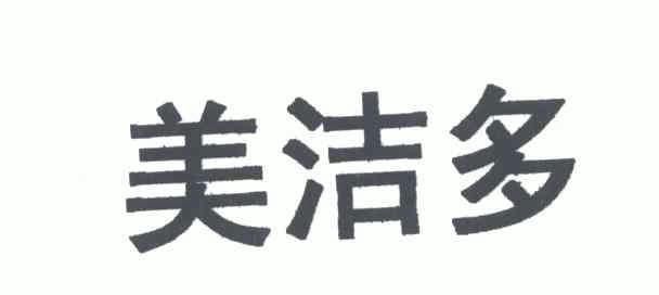 em>美洁/em em>多/em>