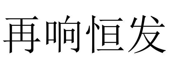 祥恒发_企业商标大全_商标信息查询_爱企查