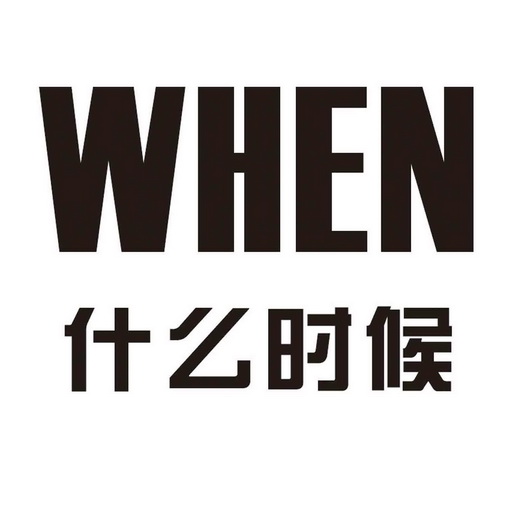  em>什么 /em> em>时候 /em>  em>when /em>