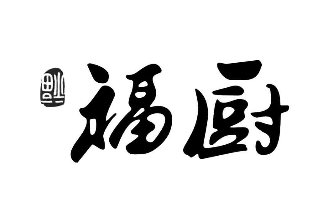 类-餐饮住宿商标申请人:宜昌福记酒店管理有限责任公司办理/代理机构