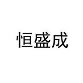 恒盛成
