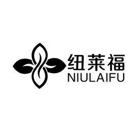 潍坊市志信商标事务所有限公司申请人:云南纽莱福农业科技有限公司