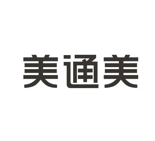 2016-07-04国际分类:第09类-科学仪器商标申请人:深圳 美 通 美新能源